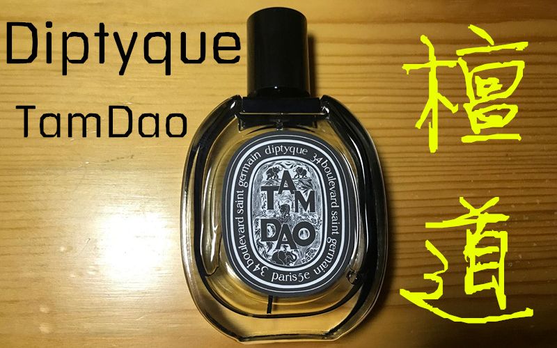 【香水】蒂普提克檀道edp介绍 Diptyque Tam Dao哔哩哔哩bilibili