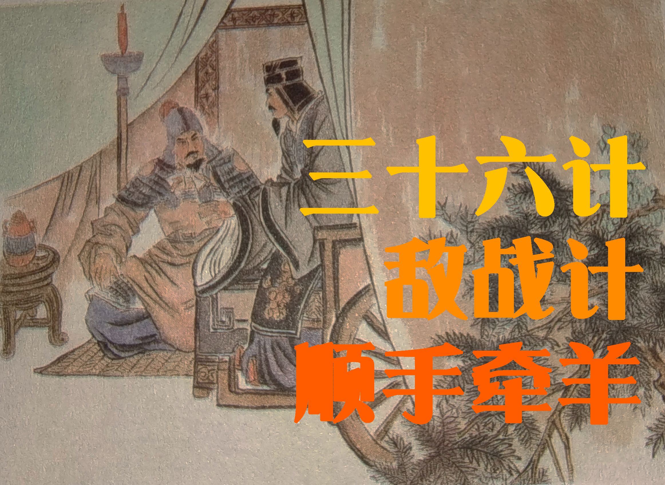 传统文化三十六计之顺手牵羊