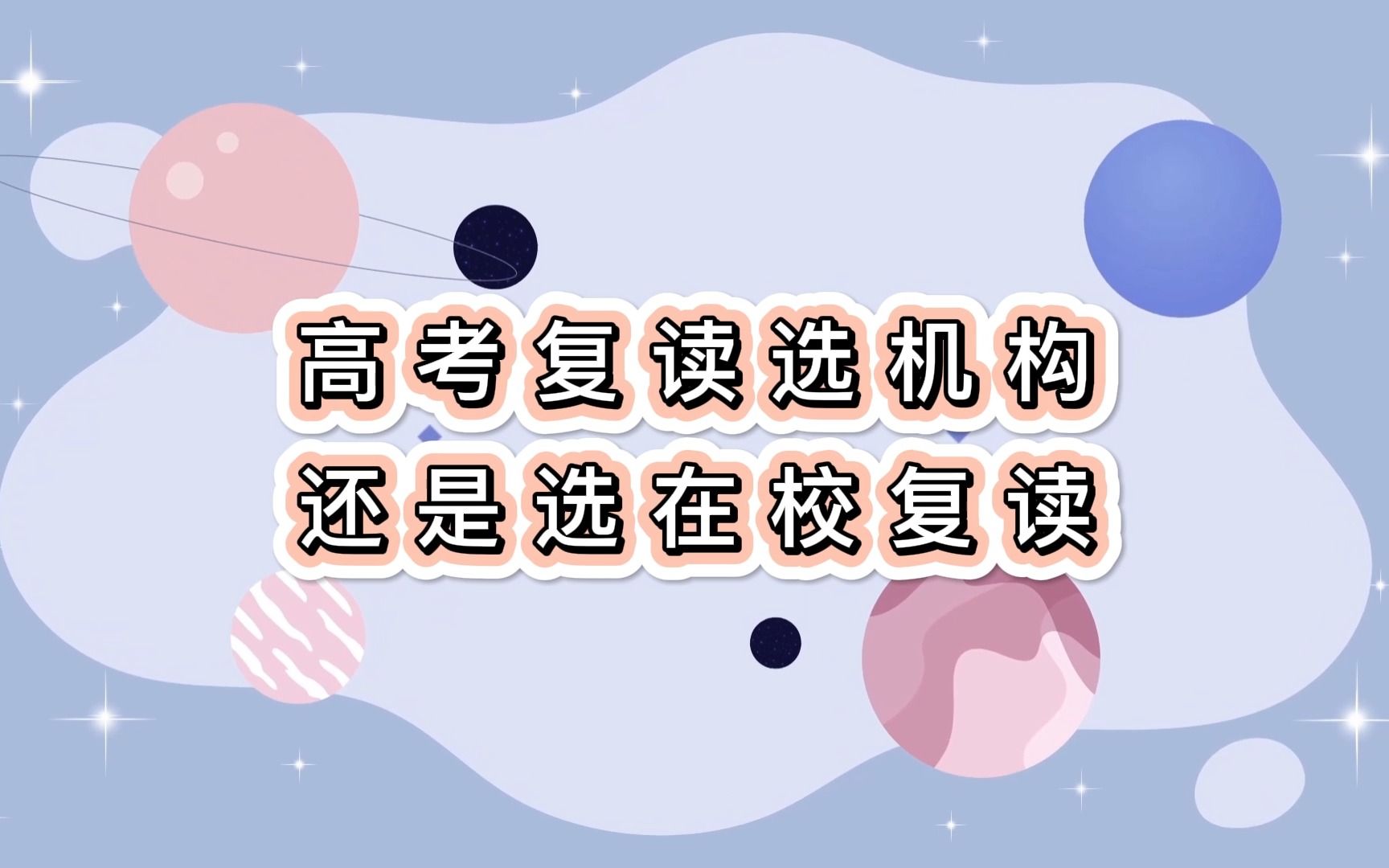 高考复读选机构还是选在校复读哔哩哔哩bilibili