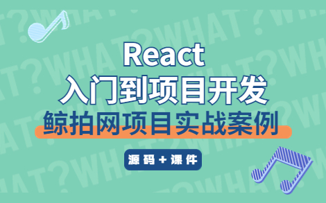 前端 Reant项目实战鲸拍网原来可以这样?妙哉!哔哩哔哩bilibili