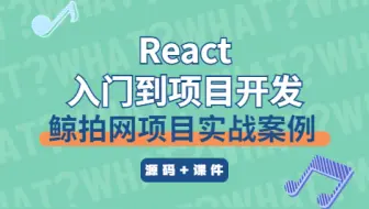 前端 Reant项目实战-鲸拍网原来可以这样？妙哉！