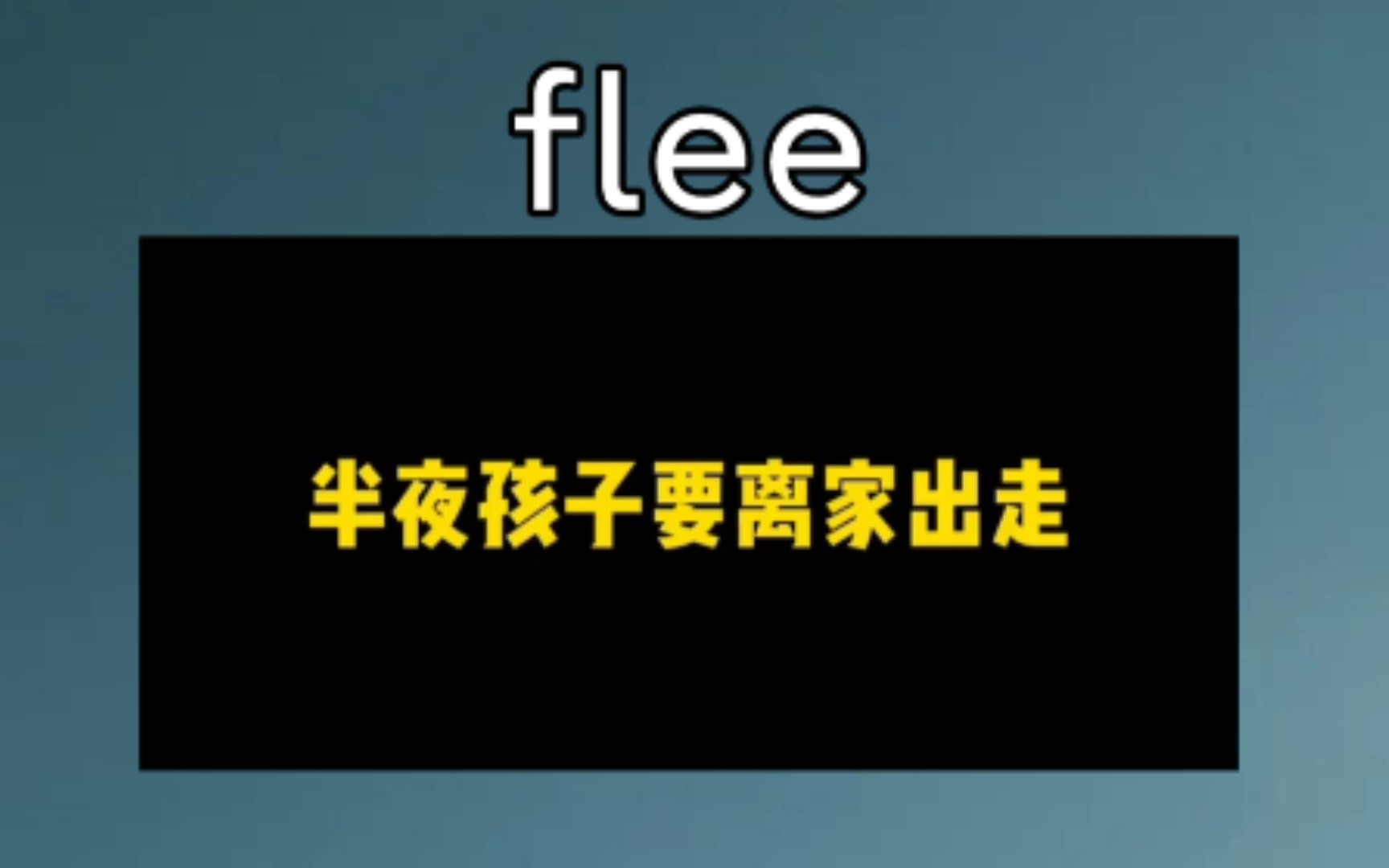 [初高中词汇] flee:v. 逃离,逃跑 《半夜孩子离家出走》哔哩哔哩bilibili