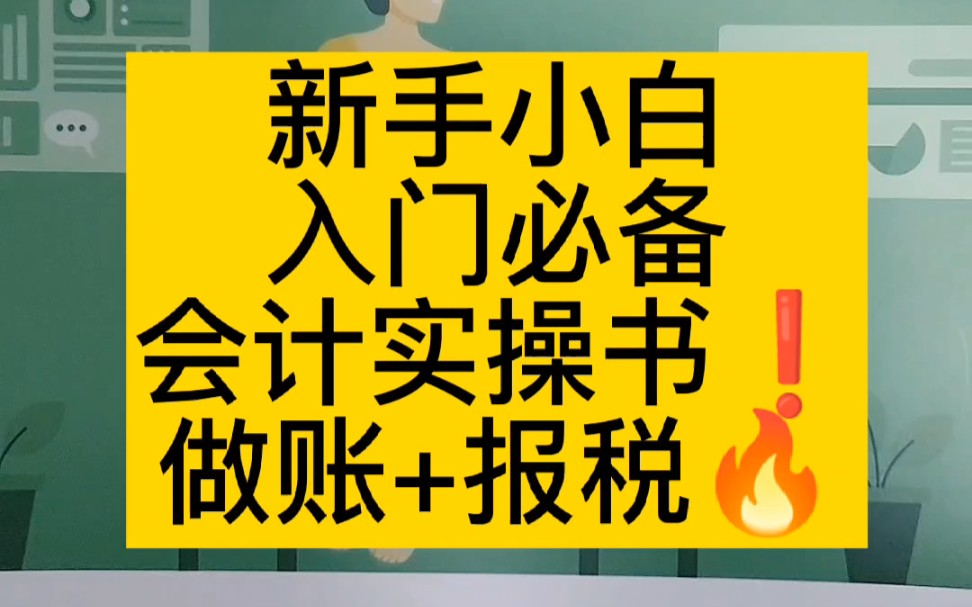 会计实操丨会计小白必备实操书❗跟着学一步步操作丨零基础学会计哔哩哔哩bilibili