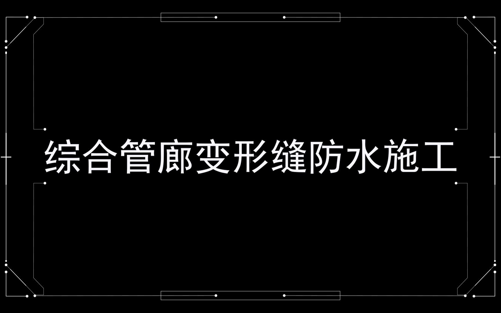 综合管廊变形缝防水施工哔哩哔哩bilibili