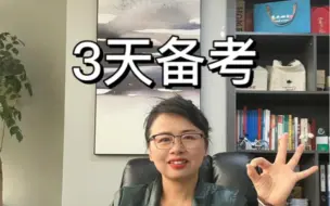 Video herunterladen: 教你3天备考科目一综合素质，稳稳上岸！