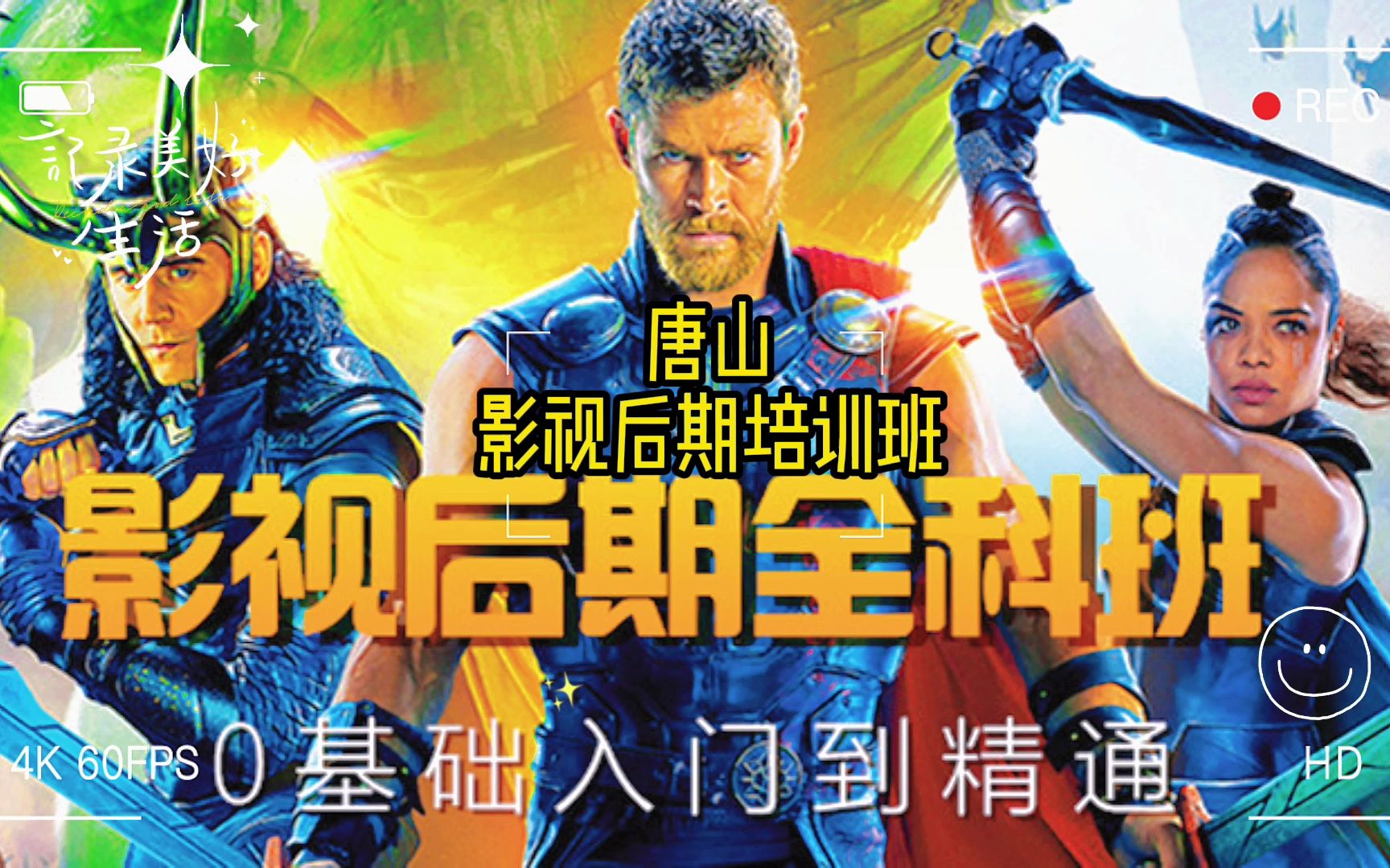 唐山影视后期制作培训,唐山影视后期制作哪家有经验,唐山有培训影视