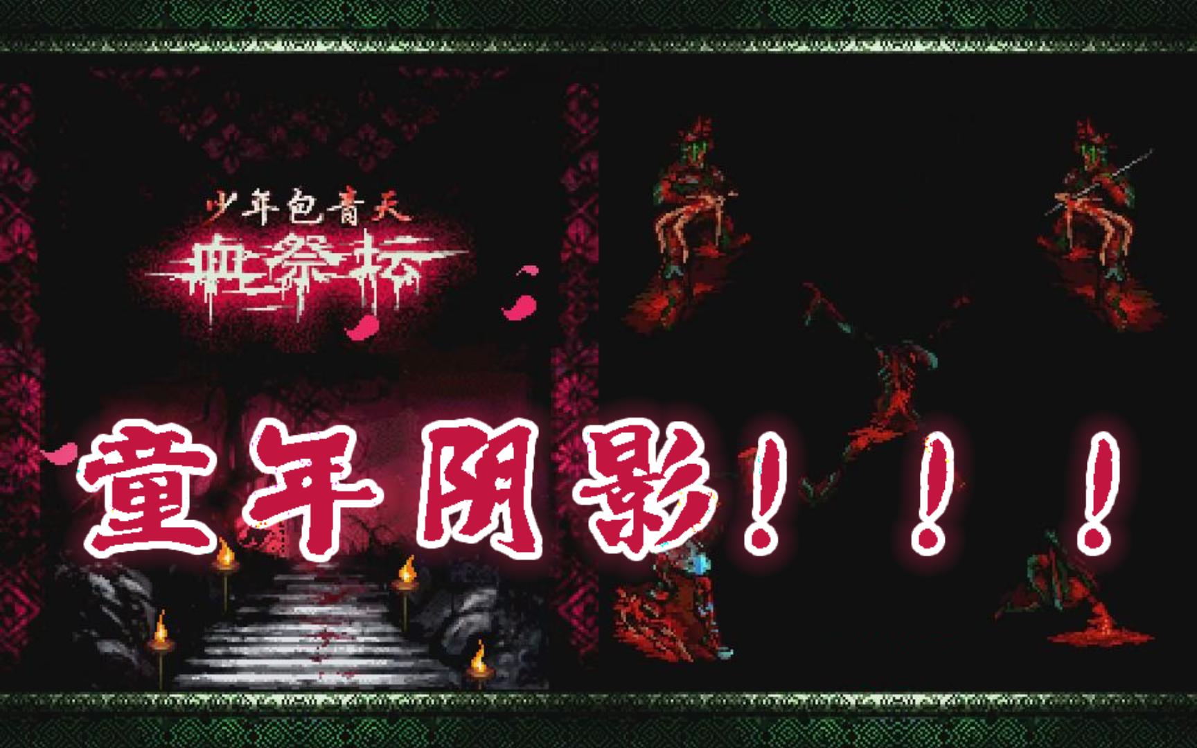 【JAVA无解说】《少年包青天之血祭坛》全流程哔哩哔哩bilibili