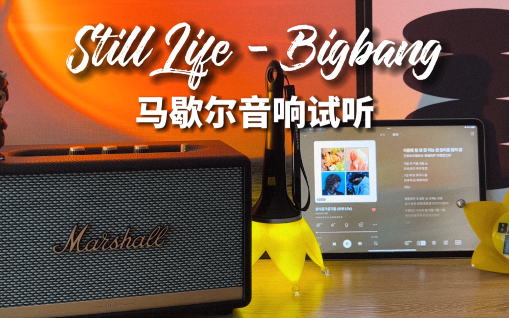 [图]马歇尔音响试听｜Still Life 春夏秋冬 - BIGBANG