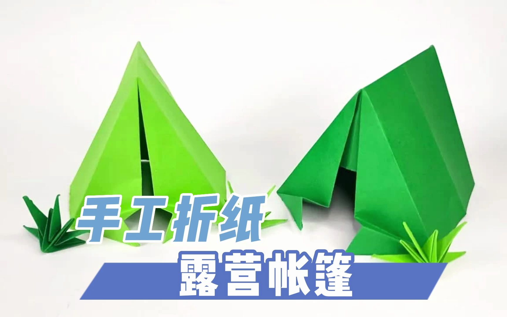 创意解压手工折纸教程diy折纸露营帐篷