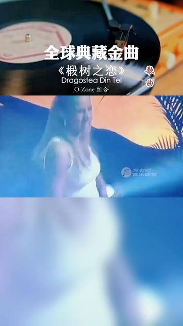 《Dragostea Din Tei》这首歌,中文名为《椴树之恋》,是摩尔多瓦 罗马尼亚乐队O Zone于2003年底在罗马尼亚发布,2004年初在欧洲其他国家哔哩哔哩...