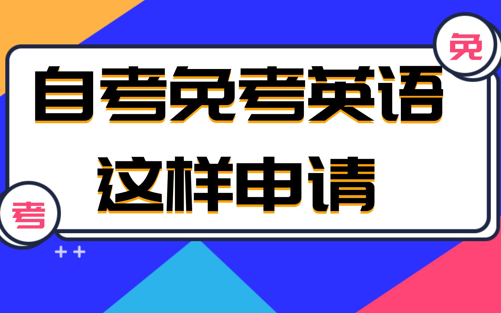 [图]自考学历不想考英语，满足这些条件真的就可免考？附免考申请流程