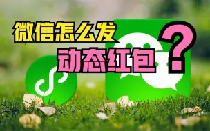 Télécharger la video: 微信怎么发“动态红包”？只需这样操作，微信红包就会动态显示数字