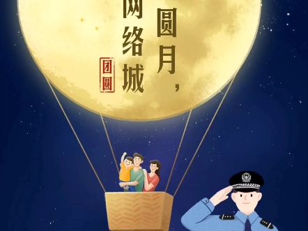 网警邀您共赏团圆月,同筑网安城!哔哩哔哩bilibili