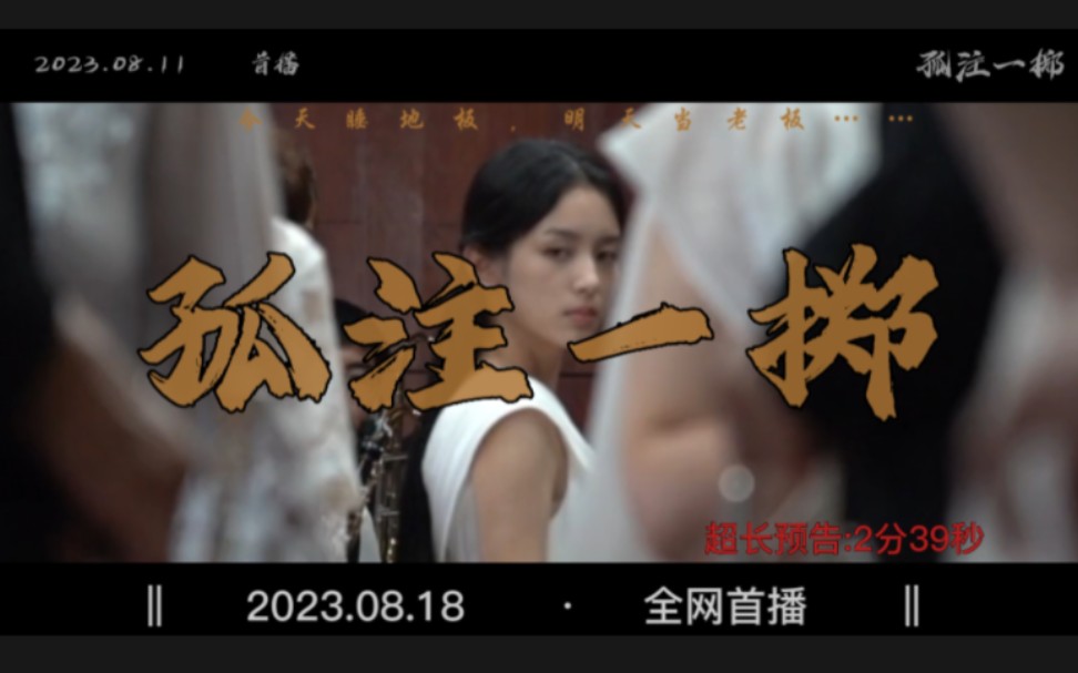 [图]【2023.08.11 首播】美女荷官（金晨）在线发牌!诈骗题材《孤注一-掷》~超长预告2分39秒，王传君演疯批头子!