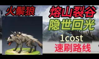 Descargar video: 鸣潮声骸速刷 火鬃狼/熔山裂谷/隐世回光/cost1/长离