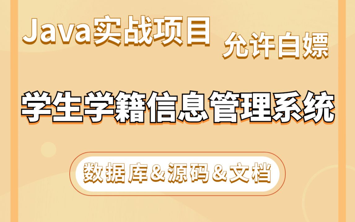 Java项目】手把手教你写一个基于Java web的学生学籍信息管理系统(源码+数据库)毕业设计Java实战项目Java毕设哔哩哔哩bilibili