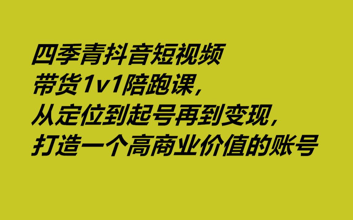 抖音短视频带货教程为什么不可以直播（抖音短视频带货教程）