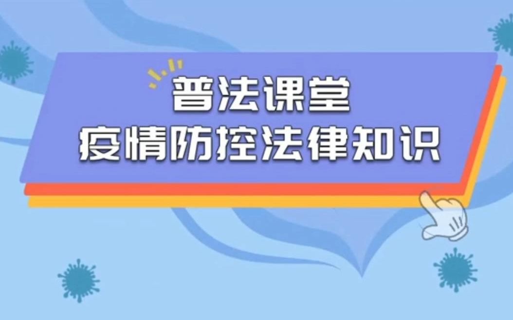 [图]普法课堂——疫情防控法律知识