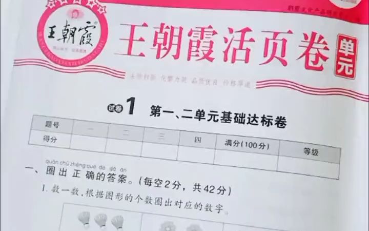 纠结了很久,决定一年级孩子选材~王朝霞活页卷,升级版的,还是9.9!#小学数学 #单元测试卷 #王朝霞 #学习辅导资料 #数学7288645703352519哔哩哔...