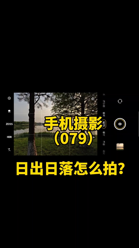 手机摄影79讲:日出日落怎么拍照?哔哩哔哩bilibili