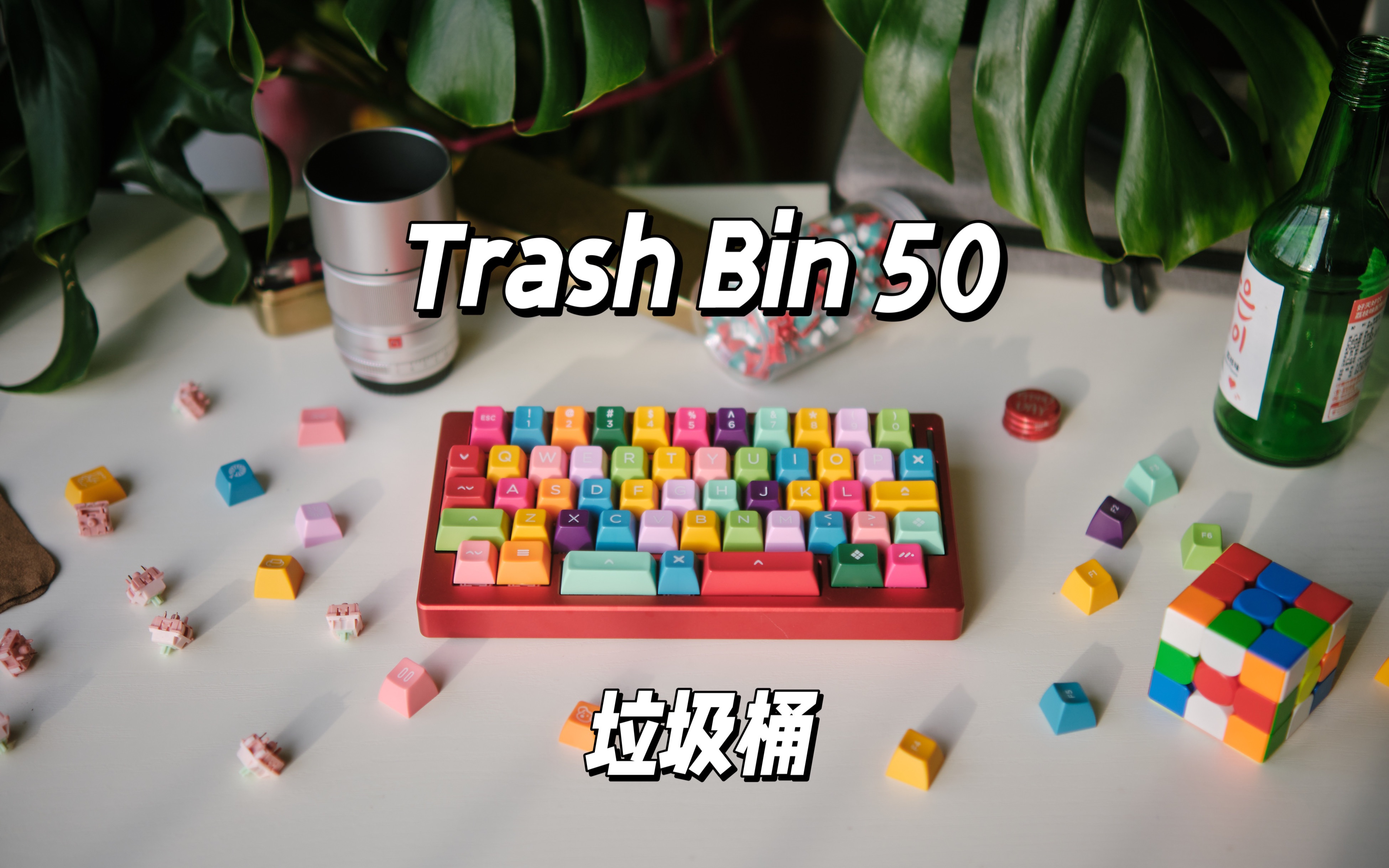 这把未成年键盘让人感到快乐 | Trash Bin 50 牛牛垃圾桶沉浸式组装哔哩哔哩bilibili