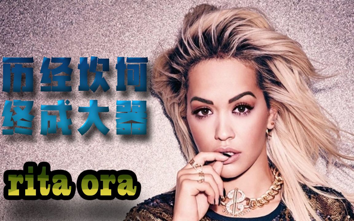 经历坎坷终成大器rita ora