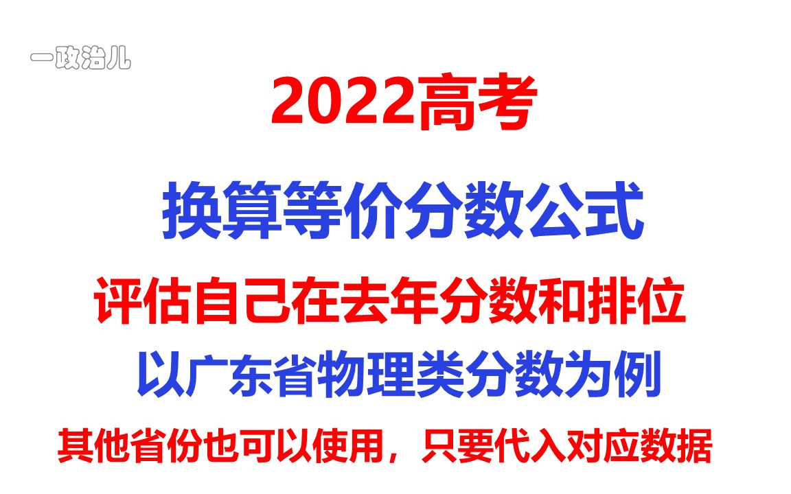 2022高考分数和排位换算公式全国适用以广东省物理类科目举例精准评估自己在去年的分数和排位志愿填报锦囊哔哩哔哩bilibili