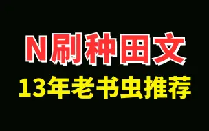 Tải video: 9.9分❗N刷不腻的种田文，13年老书虫推荐❗