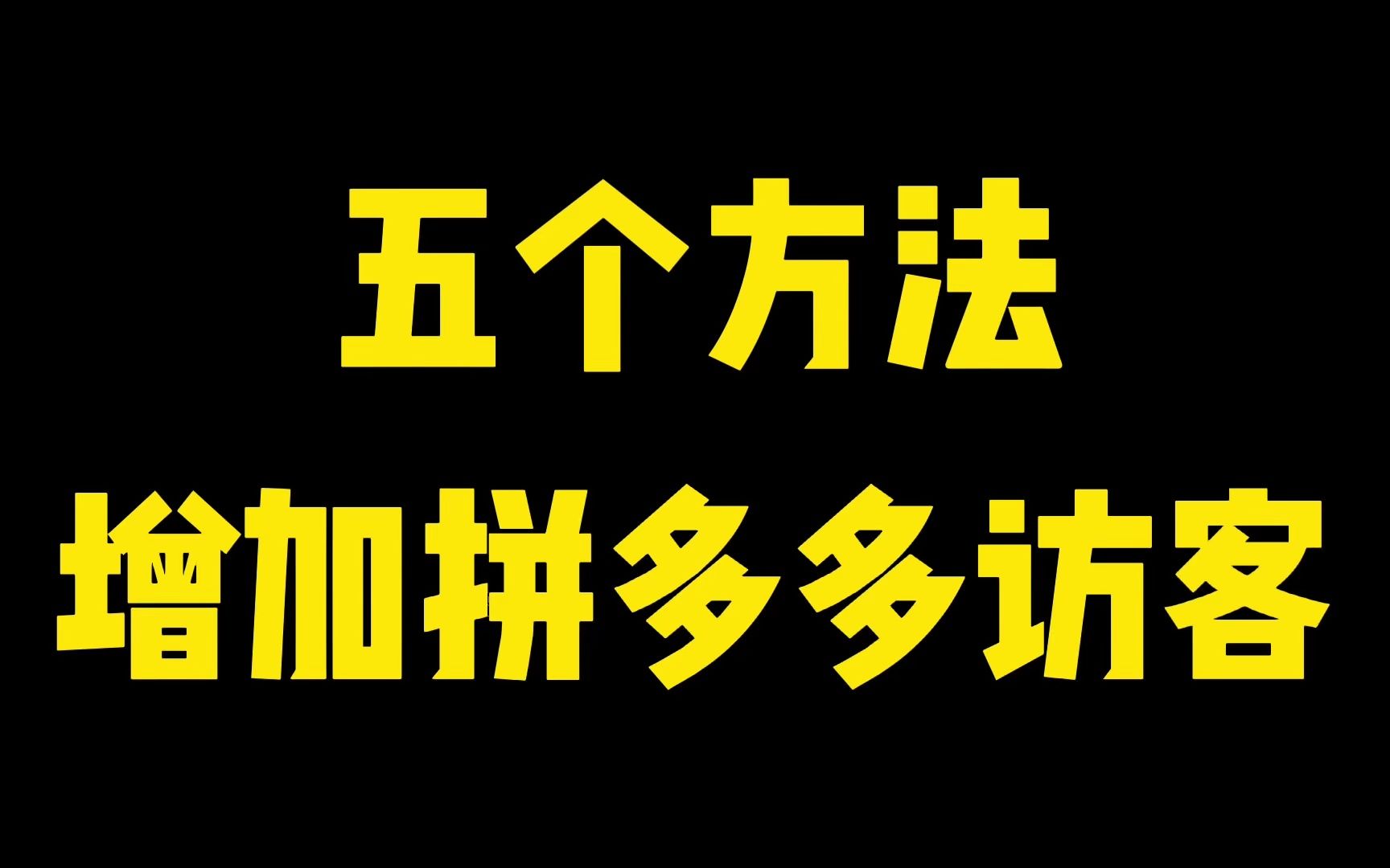 拼多多店铺如何引流?五个方法教你如何获得访客量哔哩哔哩bilibili