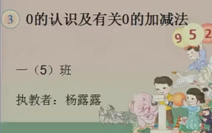 一上:《0的认识》(含课件教案) 名师优质课 公开课 教学实录 小学数学 部编版 人教版数学 一年级上册 1年级上册(执教:杨露露)哔哩哔哩bilibili