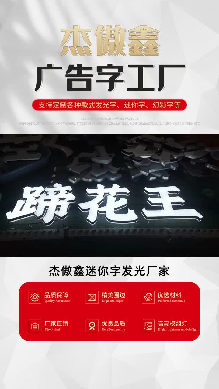 杰傲鑫迷你字发光厂家,我们是众多大品牌的合作伙伴 #发光字制作流程