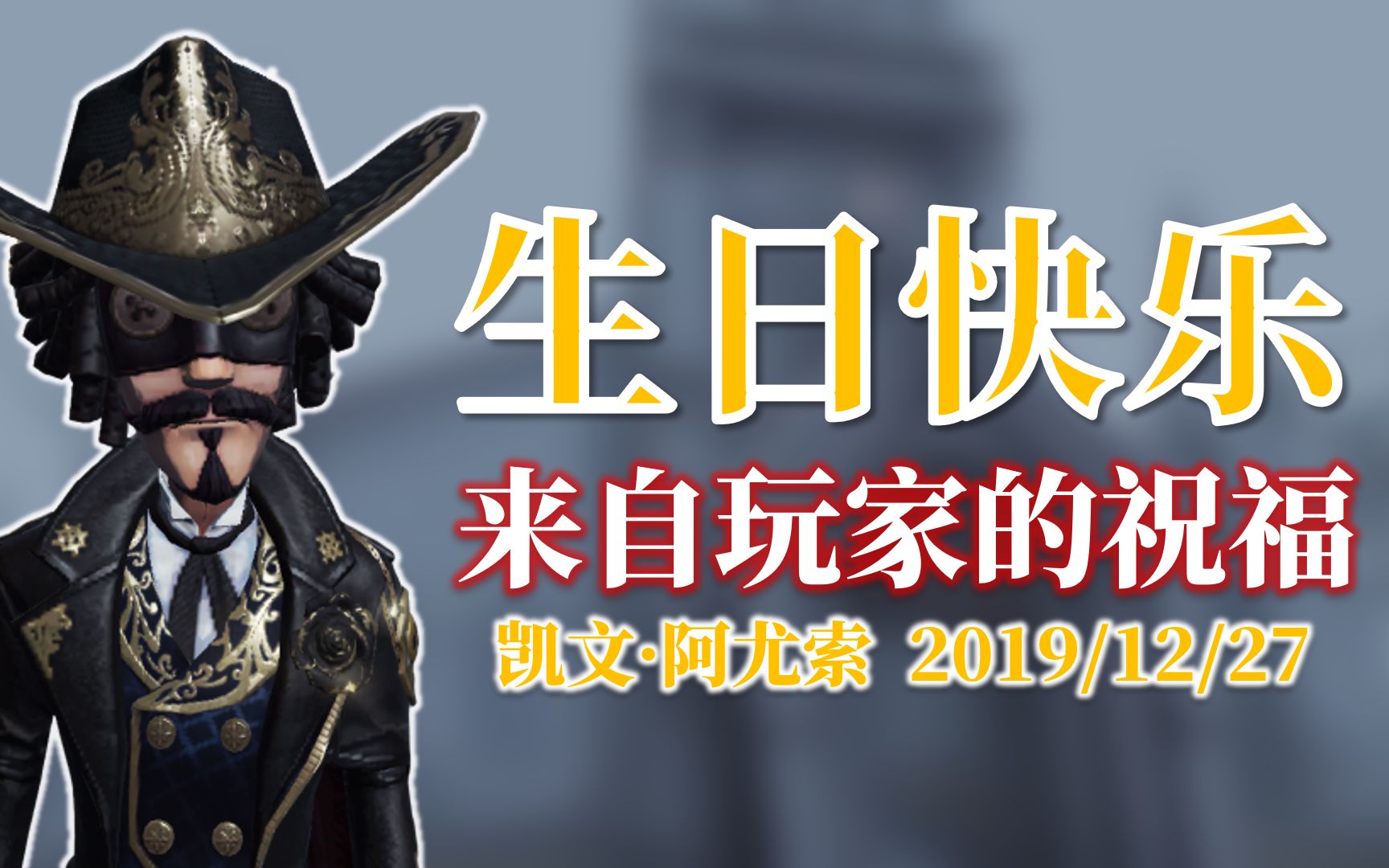 【第五人格/牛仔凯文生日/自白书】我永远不会忘记你为我启蒙的自由!