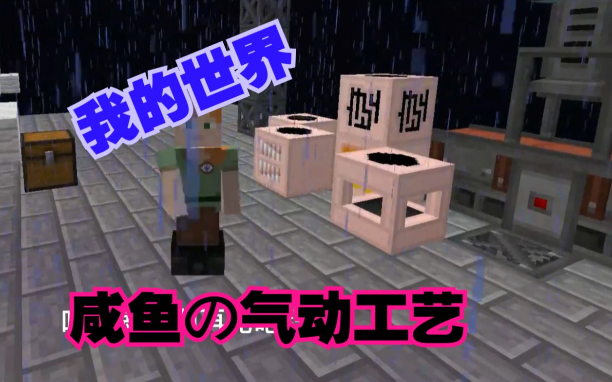 我的世界咸鱼空岛生存ep31咸鱼气动工艺
