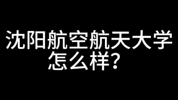 沈阳航空航天大学怎么样哔哩哔哩bilibili