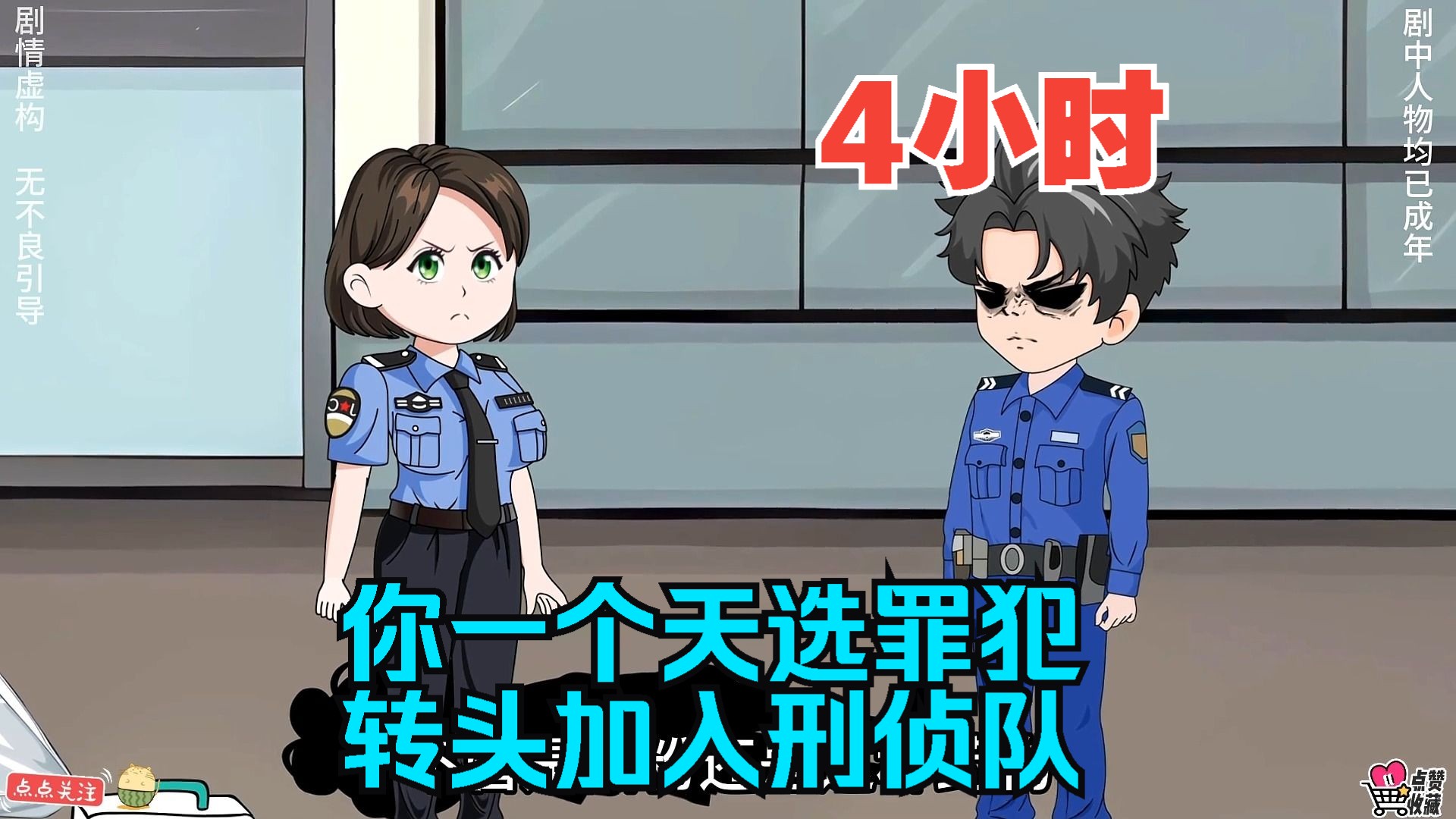 [图]全程一口气看完沙雕动画【你一个天选罪犯，转头加入刑侦队】！