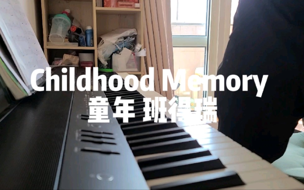 [图]【记录03】大龄青年心血来潮学钢琴~《Childhood memory 童年》-班得瑞