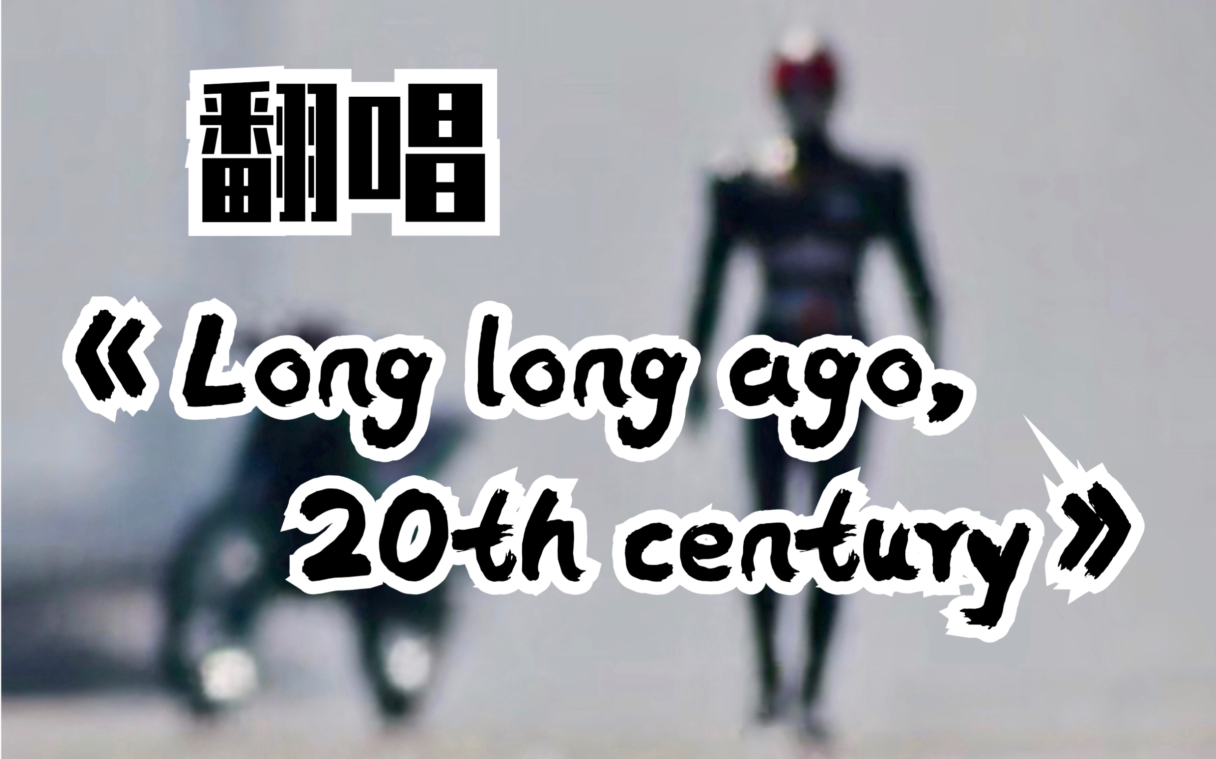 [图]【翻唱】《Long long ago, 20th century》