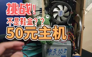 Video herunterladen: 50元便携主机？？？还能玩游戏还不是鞋盒？