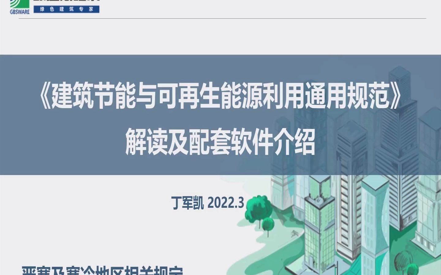 1.《建筑节能与可再生能源利用通用规范》GB550152021 解读 ——丁军凯哔哩哔哩bilibili