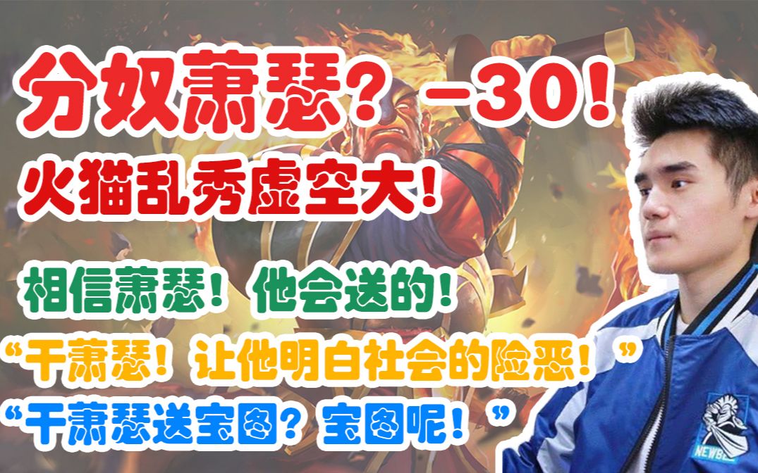 【Sccc】分奴萧瑟?30!火猫乱秀虚空大!“干萧瑟!让他明白社会的险恶!”相信萧瑟!他会送的!(弹幕版)【刀圈正能量】第162期哔哩哔哩bilibili