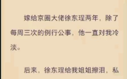 (完结)嫁给京圈大佬徐东程两年,除了每周三次的例行公事,他一直对上我冷淡.哔哩哔哩bilibili