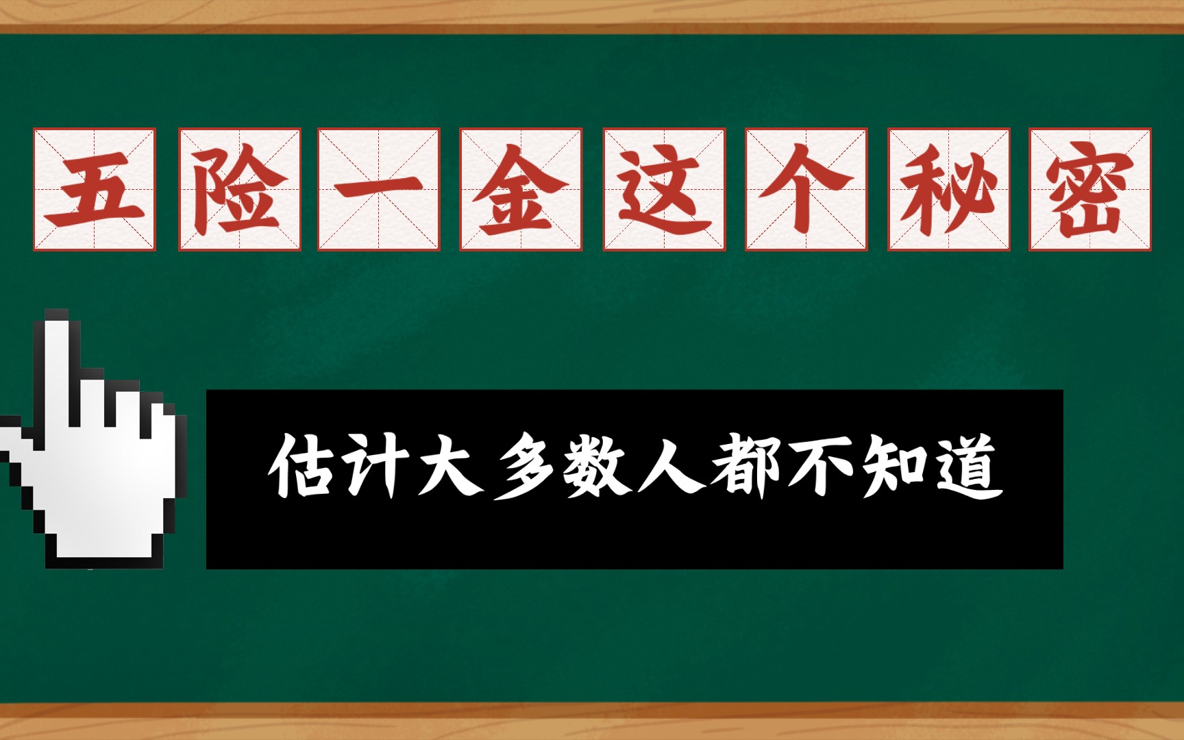 你知道单位每个月扣除的五险一金的钱是怎么算出来的吗?今天就来手把手教你具体算法,快回去看看你单位扣的对不对吧.哔哩哔哩bilibili