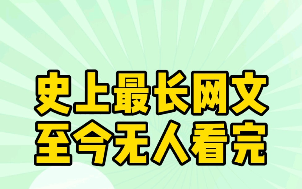 【小说推荐】史上最长网文,至今无人看完哔哩哔哩bilibili