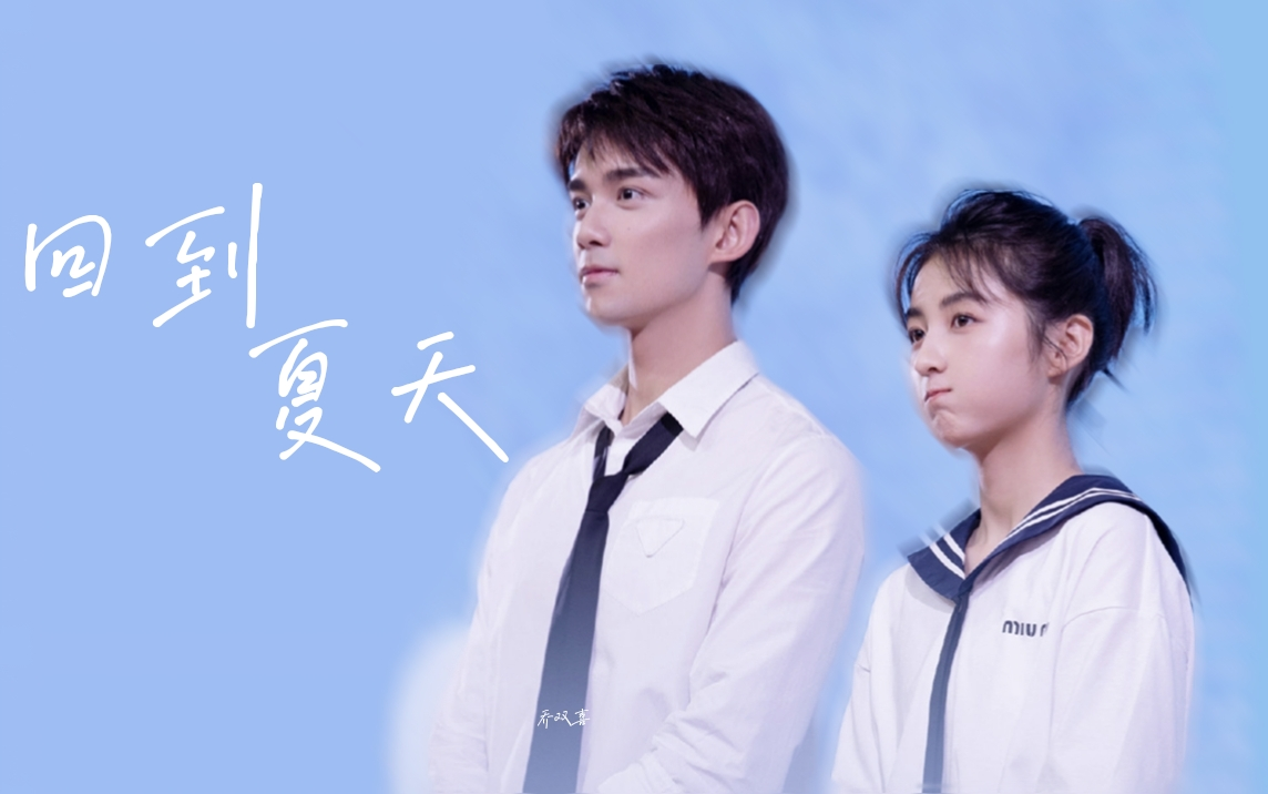 磊枫|吴磊x张子枫|回到夏天