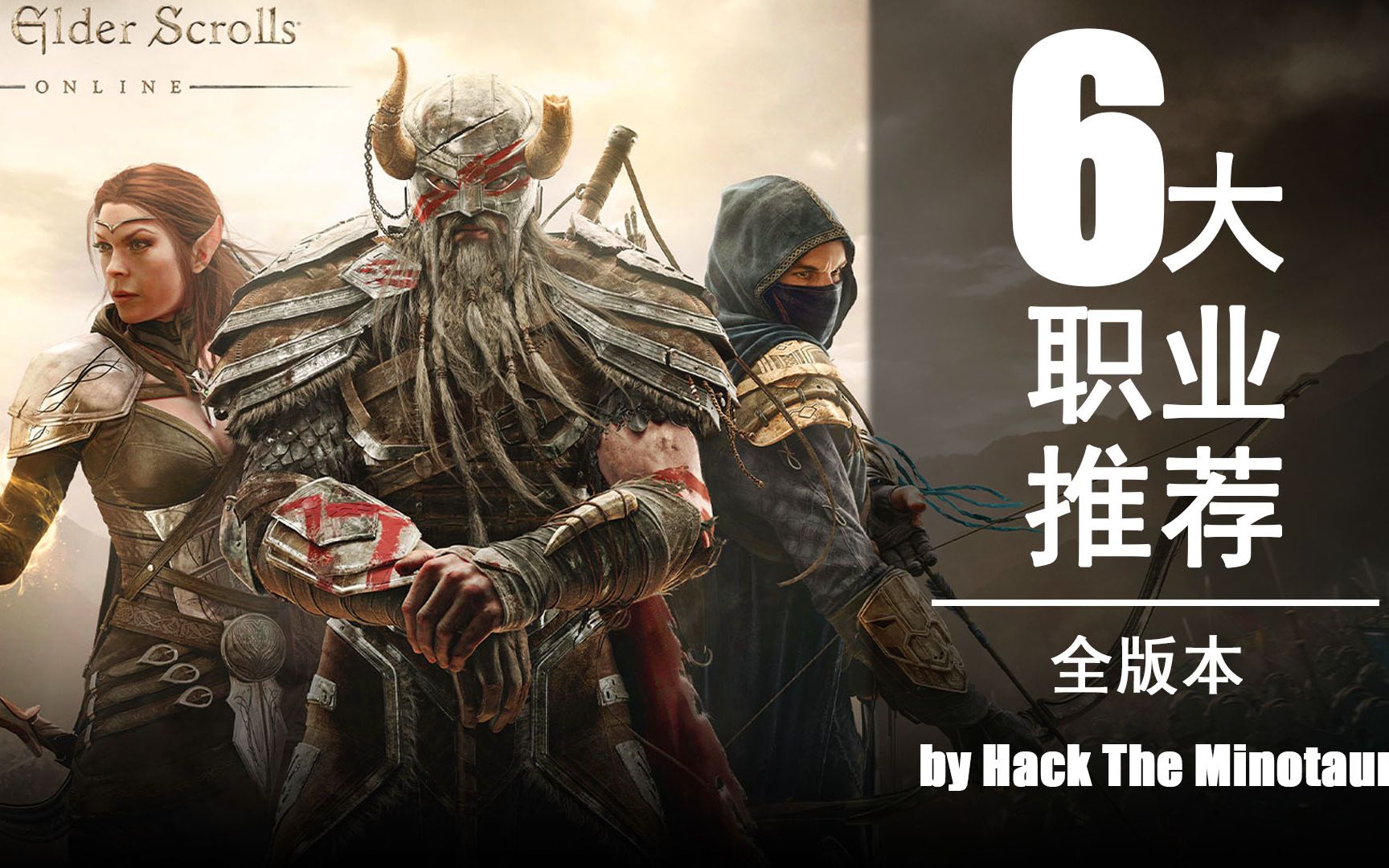 【上古卷轴OL】【新手向】6大职业介绍,帮你做出最好选择! ESO  by Hack the Minotaur哔哩哔哩bilibili