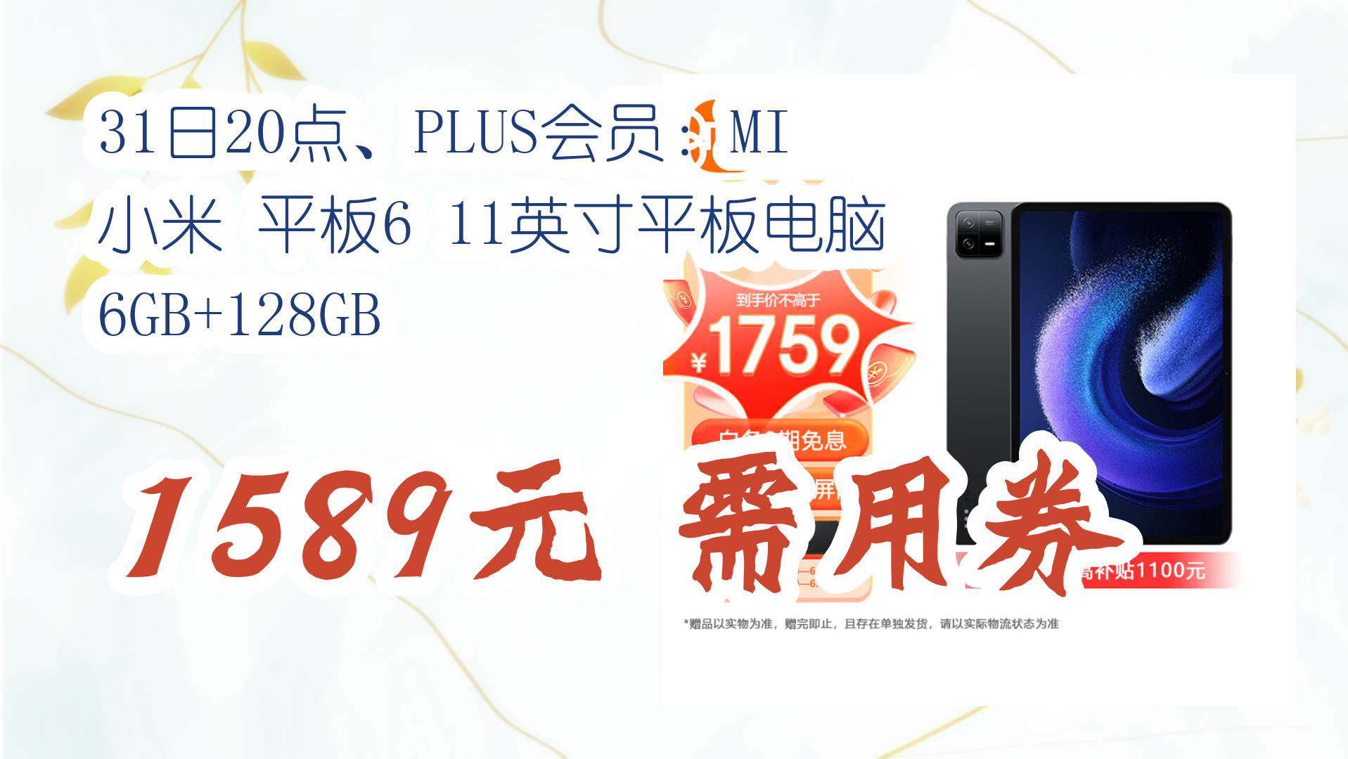 【京东羊毛薅不停】31日20点、PLUS会员:MI 小米 平板6 11英寸平板电脑 6GB+128GB 1589元需用券哔哩哔哩bilibili