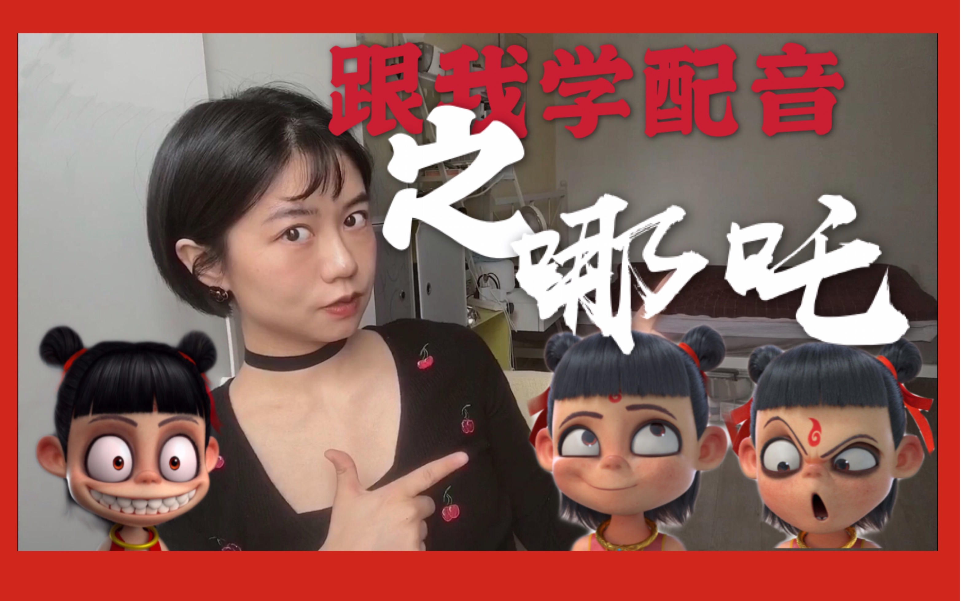 跟我一起学配音吧只要3荤宗通俗易懂的方法你学会给哪吒配音哦