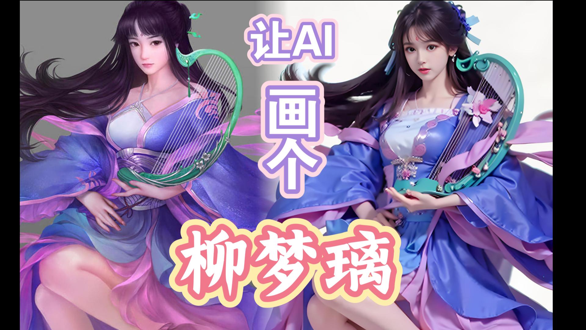 【AI绘画】柳梦璃真人Ver.竖屏哔哩哔哩bilibili