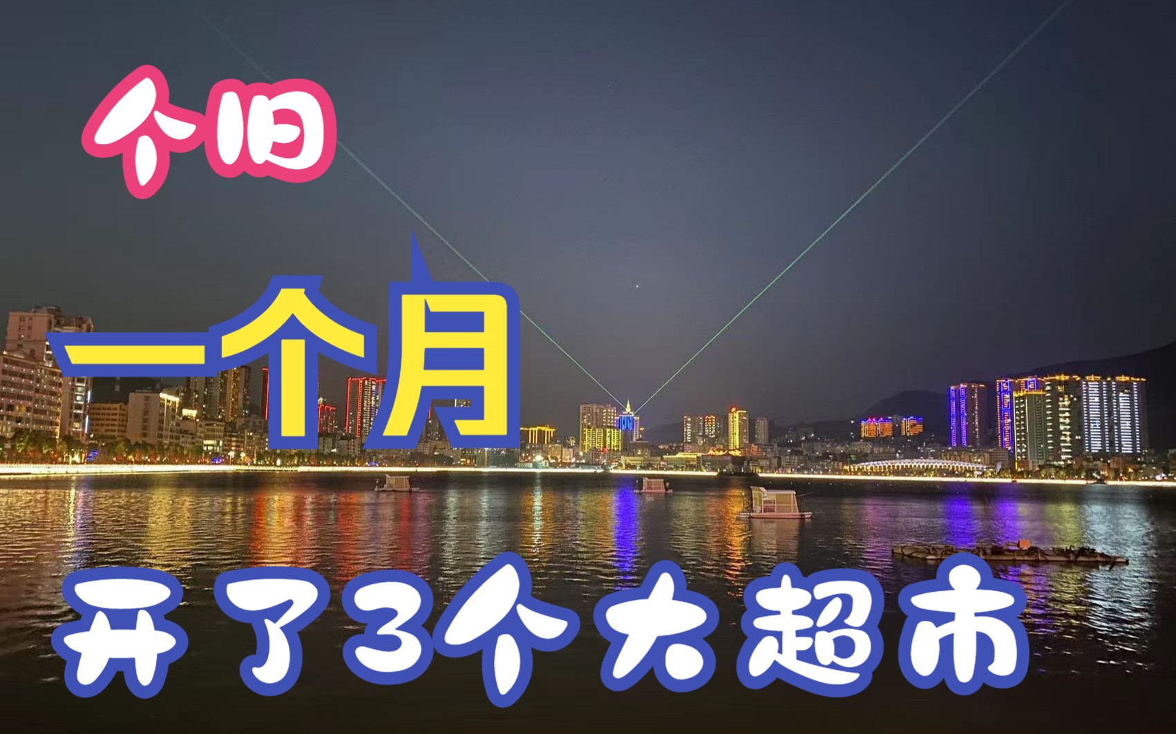 个旧一个月之内开了三家大型超市,竞争好激烈.哪家超市优惠. #超市打卡 #购年货 #商超 #个旧生活体验 #个旧 #超市哔哩哔哩bilibili