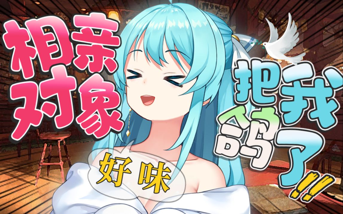 𐟤㥤ꥥ𝤺†!相亲对象把我鸽了!!!哔哩哔哩bilibili